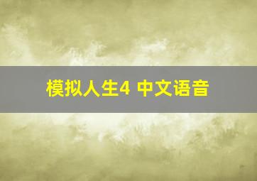 模拟人生4 中文语音